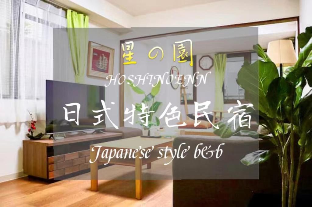 โฮมสเตย์ 池袋新宿涩谷三地埼京线9分至16分直达 可住2人至10人 星の園 โตเกียว